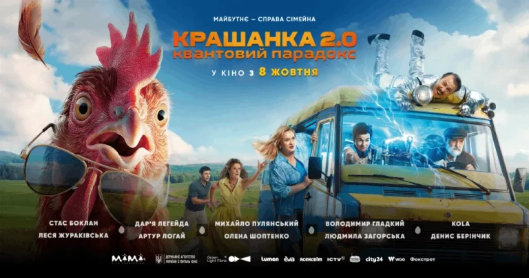 «Крашанка 2.0. Квантовий парадокс»: творці фільму представили постер та назвали дату прем’єри