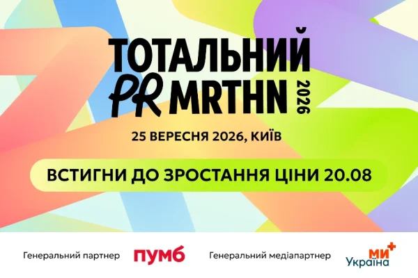 Тема: Тотальний PR марафон 2026 — останній день сліпої ціни
