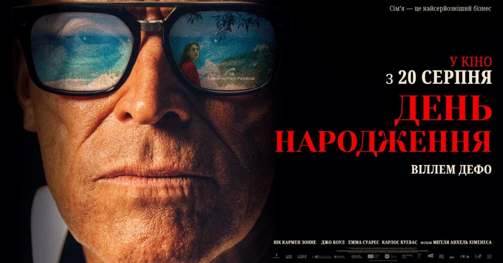 Токсична батьківська любов: про що насправді конфлікт у фільмі «День народження»