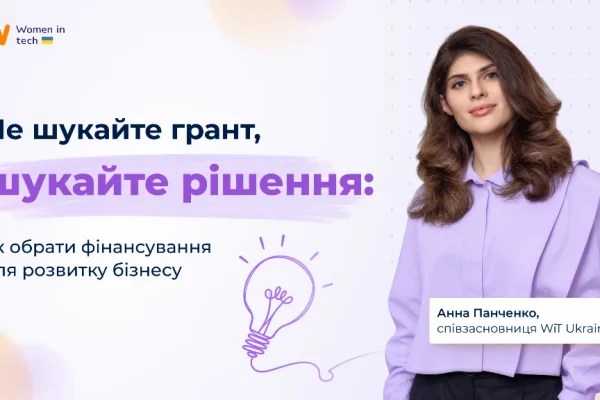 Грант, акселератор чи інвестиції: як обрати фінансування для бізнесу