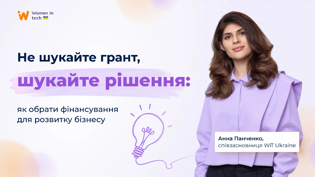Грант, акселератор чи інвестиції: як обрати фінансування для бізнесу