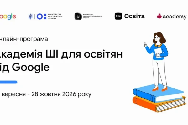 ШІ як асистент освітянина: відкрито реєстрацію на безоплатну оновлену програму «Академія ШІ для освітян від Google»