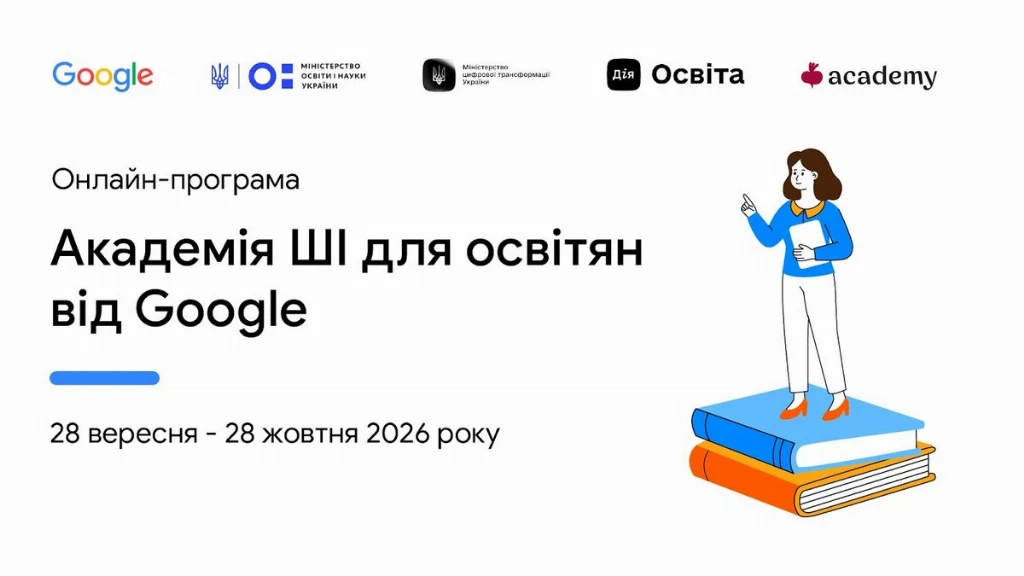 ШІ як асистент освітянина: відкрито реєстрацію на безоплатну оновлену програму «Академія ШІ для освітян від Google»