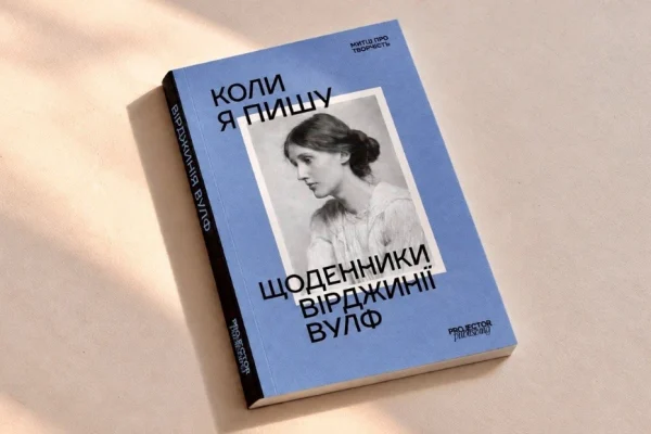 Щоденники Вірджинії Вулф вийдуть українською: про що книга «Коли я пишу»