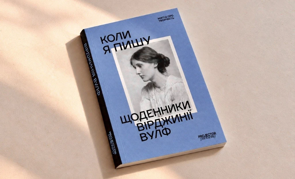 Щоденники Вірджинії Вулф вийдуть українською: про що книга «Коли я пишу»