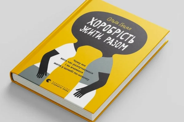 Життя після розлучення: уривок із книжки «Хоробрість жити разом»