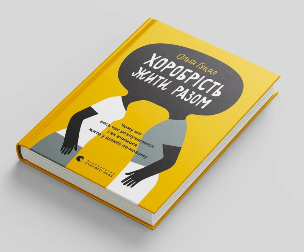 Життя після розлучення: уривок із книжки «Хоробрість жити разом»
